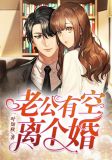 老公,有空离个婚?