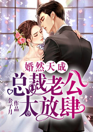 婚然天成:总裁老公太放肆!