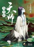 九零后天师txt全集下载