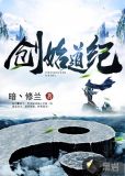 创始道纪有声小说