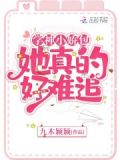 学神小娇包她真的好难追