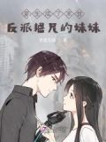 重生成了末世反派继兄的妹妹
