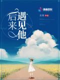 后来遇见他!