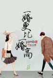 一婚更比一婚高免费阅读