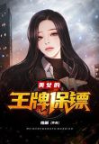 王牌保镖女演员