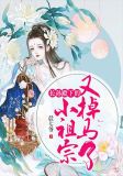 长孙殿下的小祖宗又掉马了云清河