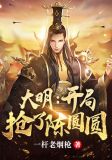 大明开局抢了陈圆圆 第501章