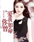 你曾爱我如命