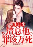 重生归来,渣总他罪该万死