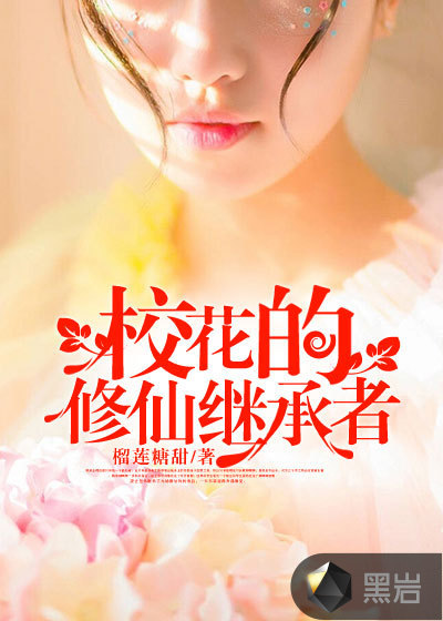 校花的修仙继承者
