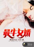 最牛女婿下部全,文流畅阅读