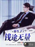 重生之钱途 小说