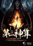 第一神算池陌txt下载