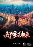 我要修真第二章