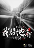我帮地府赚冥币txt