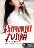 我的倾世大小姐天空彼伏