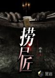捞尸匠人