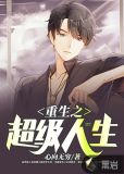 重生之超级人生t×t