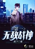 第一无敌战神叶知凡免费阅读