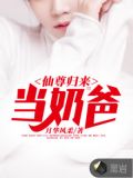 仙尊归来当奶爸风雨霜雪