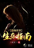 恐怖世界生存指南