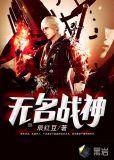 无名战神