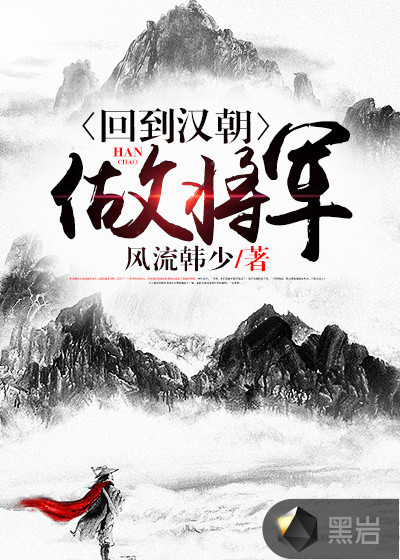回到汉朝做将军