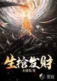 见棺发财国语完整版