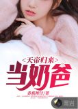 天帝归来当奶爸