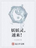 妖妖灵,速来!