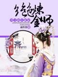 冷王的小蛮妃:绝色炼金师