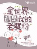 全世界都是我的老婆粉