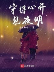 守得明开间明月下一句