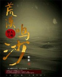 禁入之地:荒漠鸣沙