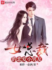 恋爱生活女总裁