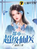 都市超级仙医苏尘下载