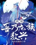 洪荒:我乃龙族敖兴