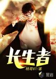 从帝落时代逃出的长生者