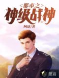 都市终级战神