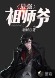 最强祖师爷万年归来
