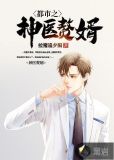 都市之神医赘婿