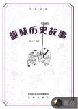 趣味历史故事