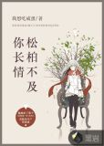 松柏不及你长情