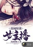 奇闻怪谈女主播