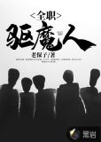 现代驱魔人