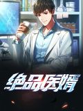 绝品医婿张狂全文免费