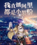 我直播间里都是小黑粉