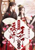 绝代医妃:病娇王爷宠上天