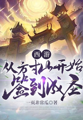 西游:从方寸山开始签到成圣