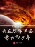 我在超神宇宙考古两万年